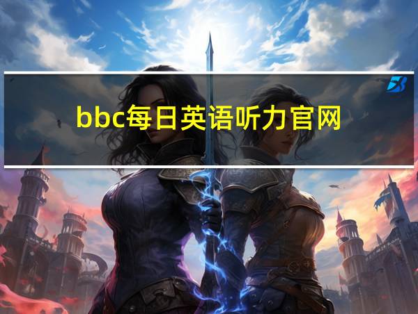 bbc每日英语听力官网的相关图片