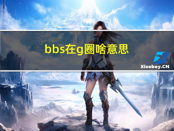 bbs在g圈啥意思的相关图片