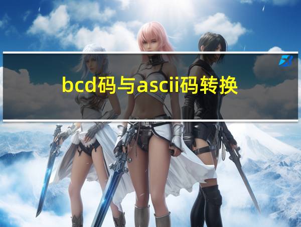 bcd码与ascii码转换的相关图片