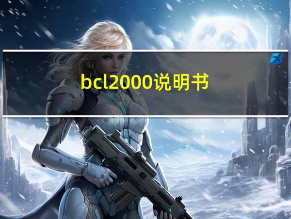 bcl2000说明书的相关图片