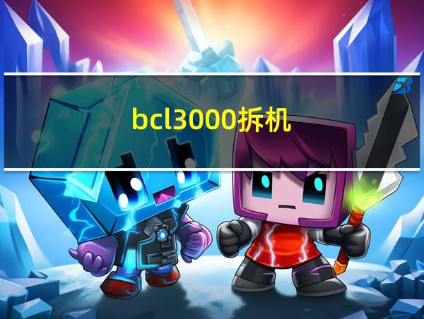 bcl3000拆机的相关图片