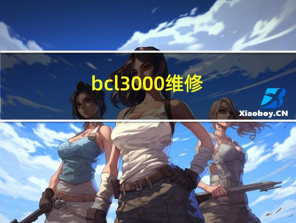 bcl3000维修的相关图片