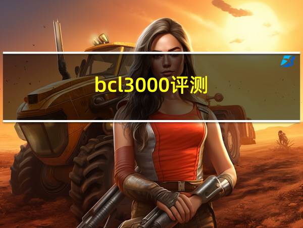 bcl3000评测的相关图片