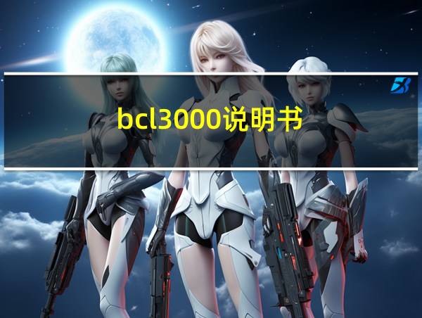 bcl3000说明书的相关图片