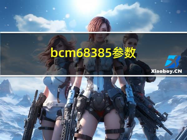 bcm68385参数的相关图片