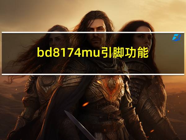 bd8174mu引脚功能的相关图片