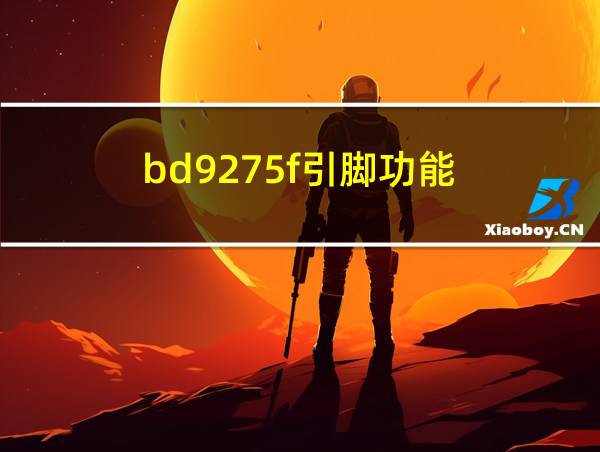 bd9275f引脚功能的相关图片