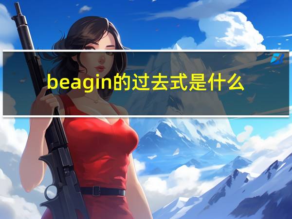 beagin的过去式是什么的相关图片