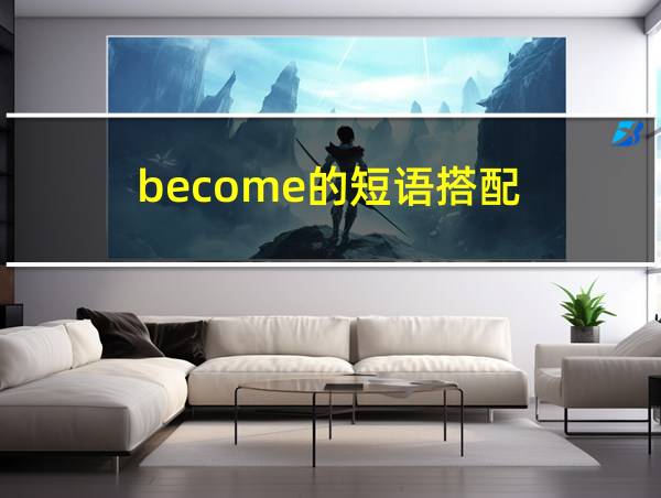 become的短语搭配的相关图片