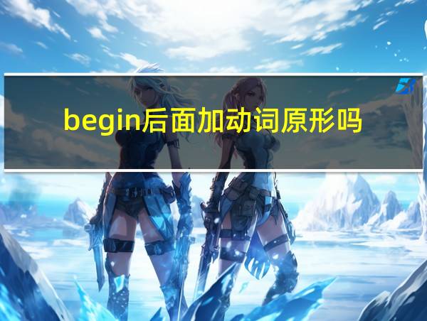 begin后面加动词原形吗的相关图片