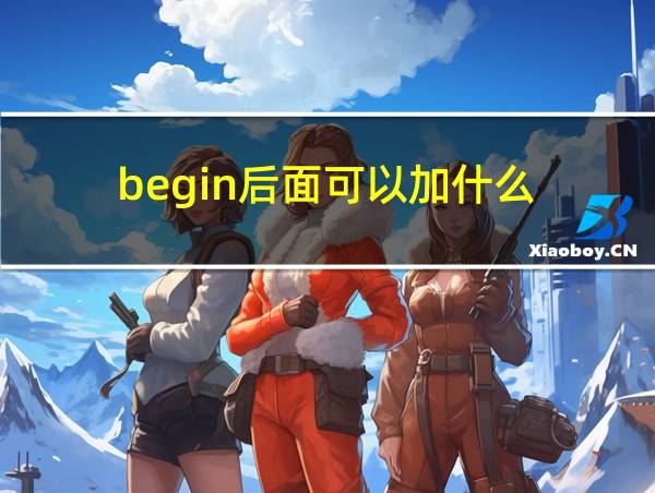 begin后面可以加什么的相关图片