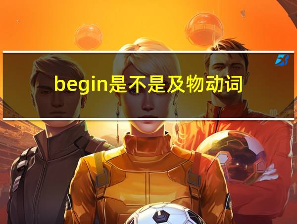 begin是不是及物动词的相关图片