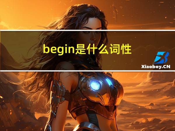 begin是什么词性的相关图片