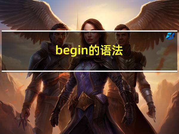 begin的语法的相关图片