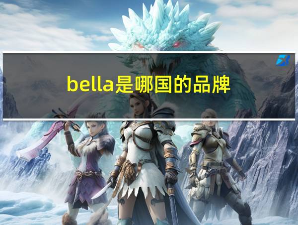 bella是哪国的品牌的相关图片