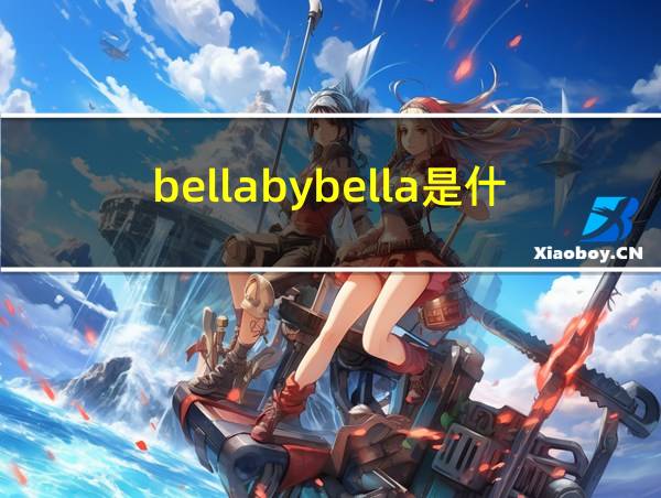 bellabybella是什么牌子的相关图片