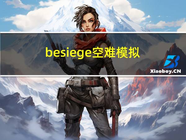 besiege空难模拟的相关图片