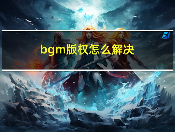 bgm版权怎么解决的相关图片