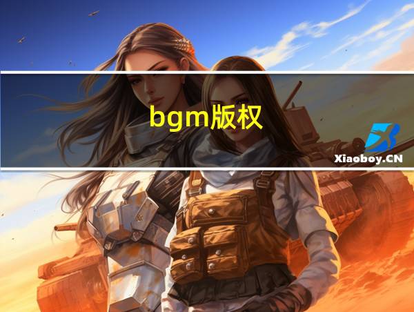 bgm版权的相关图片