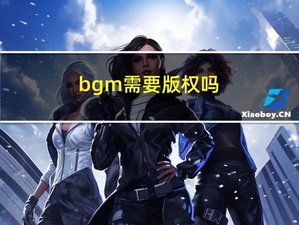 bgm需要版权吗的相关图片