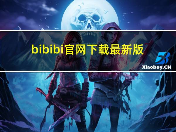 bibibi官网下载最新版的相关图片