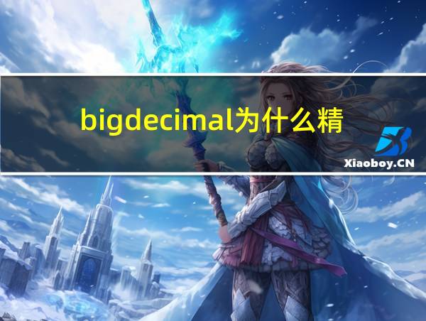 bigdecimal为什么精确的相关图片