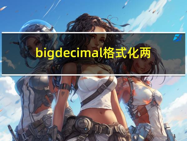 bigdecimal格式化两位小数的相关图片