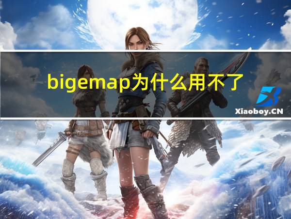 bigemap为什么用不了的相关图片