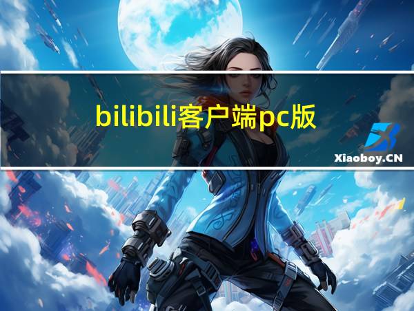 bilibili客户端pc版的相关图片