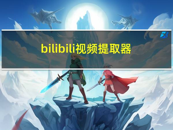 bilibili视频提取器的相关图片