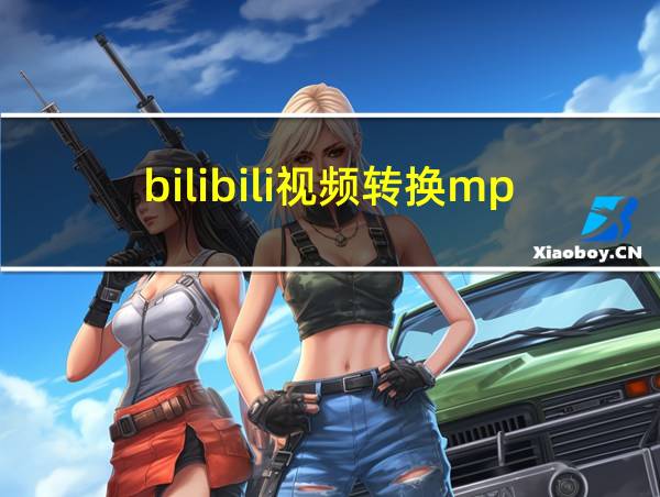 bilibili视频转换mp4的相关图片