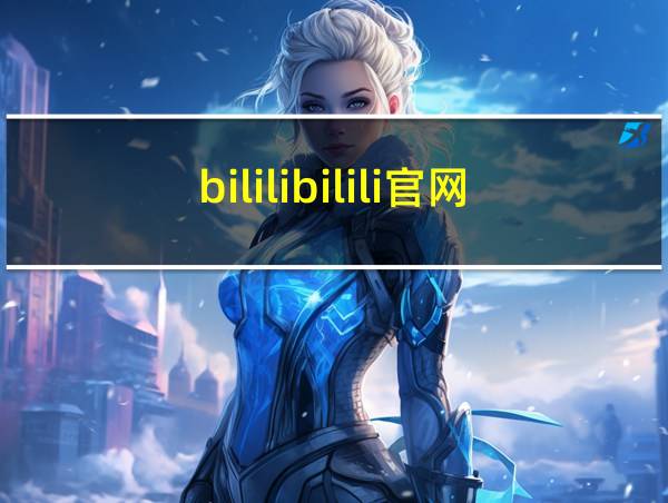 bililibilili官网的相关图片