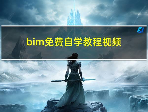 bim免费自学教程视频的相关图片