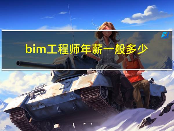 bim工程师年薪一般多少的相关图片