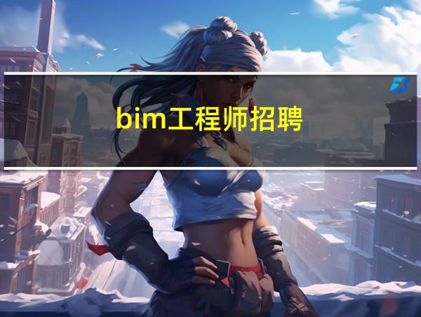 bim工程师招聘的相关图片