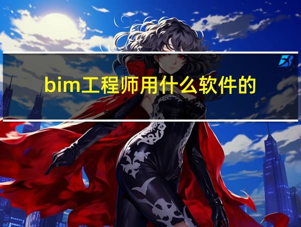 bim工程师用什么软件的的相关图片