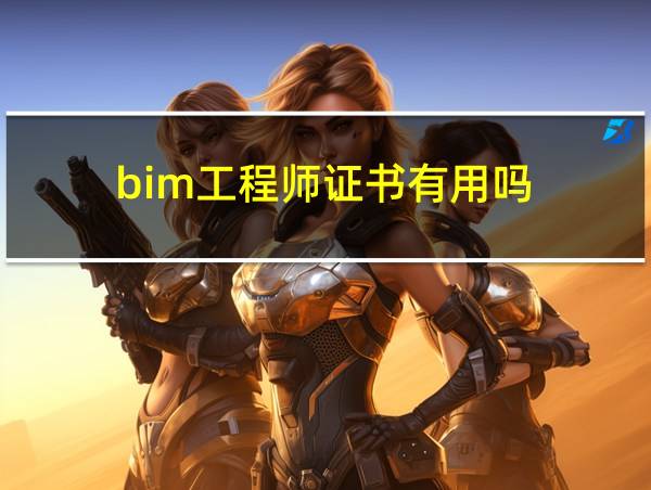 bim工程师证书有用吗的相关图片