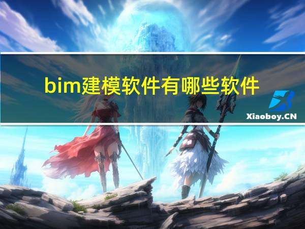 bim建模软件有哪些软件的相关图片