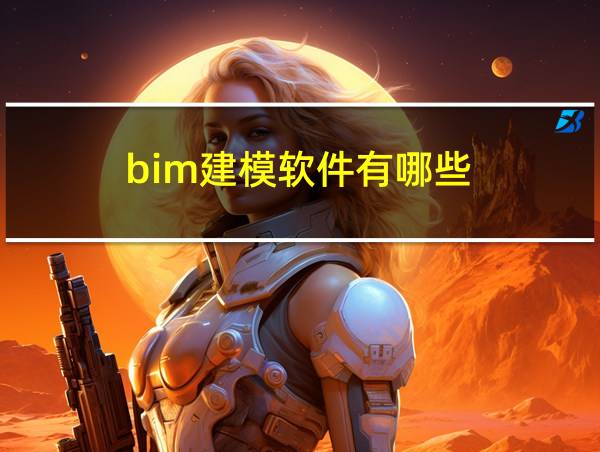 bim建模软件有哪些的相关图片