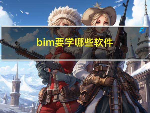 bim要学哪些软件的相关图片