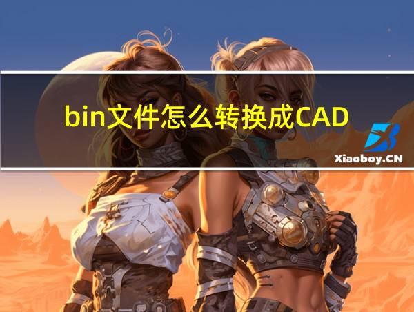 bin文件怎么转换成CAD的相关图片