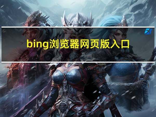 bing浏览器网页版入口的相关图片