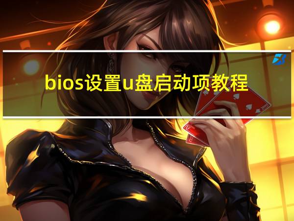 bios设置u盘启动项教程的相关图片