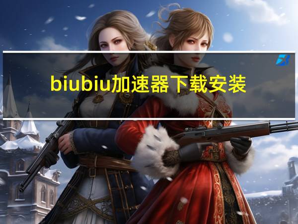 biubiu加速器下载安装的相关图片