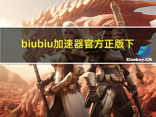 biubiu加速器官方正版下载安装的相关图片