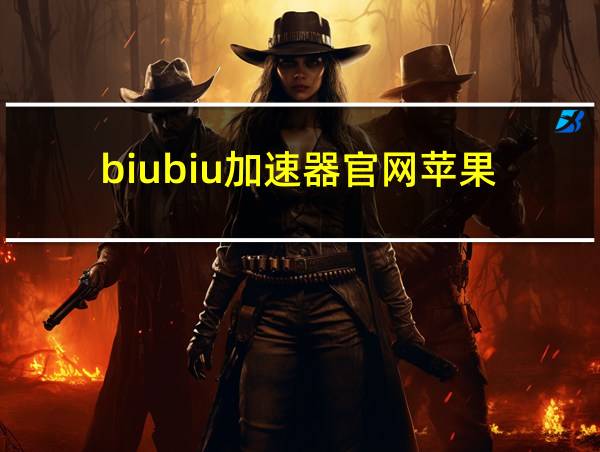 biubiu加速器官网苹果的相关图片