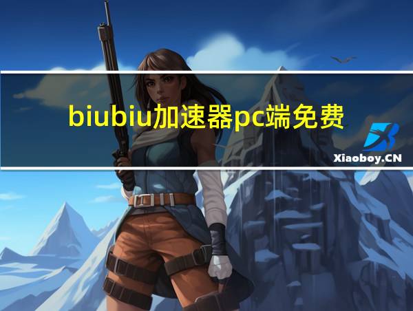 biubiu加速器pc端免费吗的相关图片