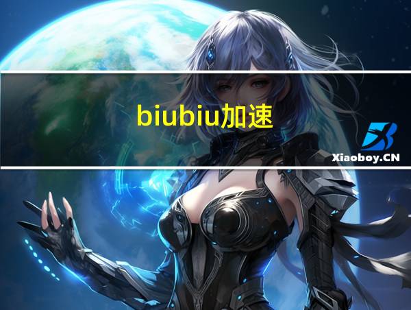 biubiu加速的相关图片