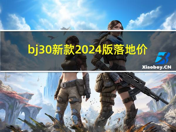 bj30新款2024版落地价的相关图片