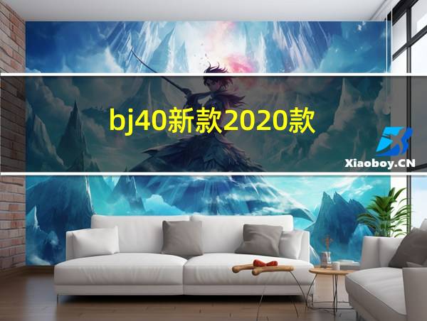 bj40新款2020款的相关图片